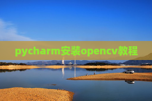 pycharm安装opencv教程 pycharm安装opencv教程